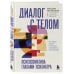Диалог с телом. Психосоматика глазами психиатра. Как наши мысли и эмоции становятся симптомами