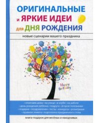 Оригинальные и яркие идеи для дня рождения