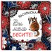 Вы меня бесите. Набор для тех, кто очень устал