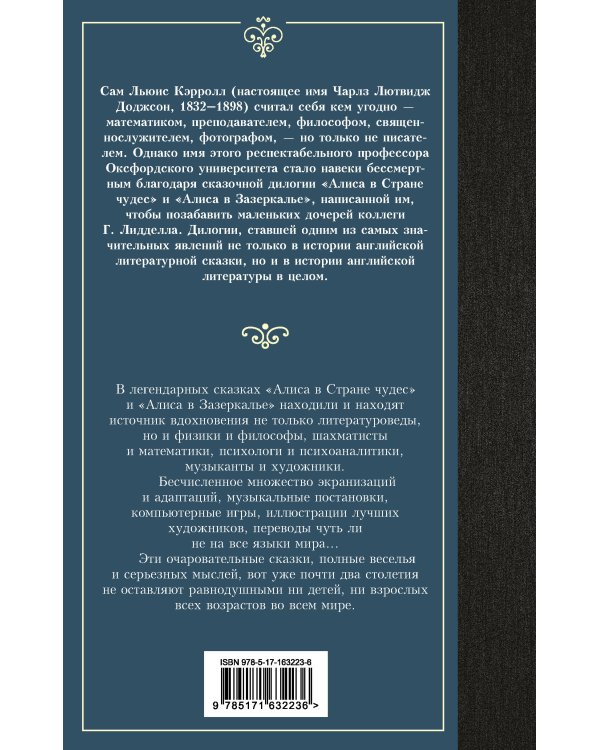 Алиса в Стране чудес. Алиса в Зазеркалье