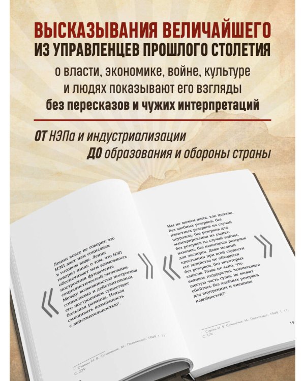 Дополнительное изображение книги «Иосиф Сталин. Слова, которые стали историей»