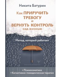 Как приручить тревогу и вернуть контроль над жизнью. Метод, который работает