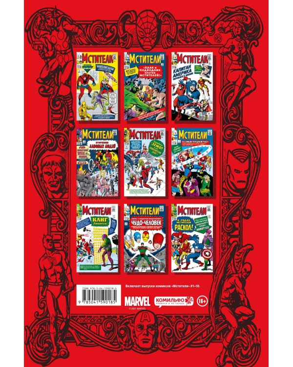 Классика Marvel. Мстители