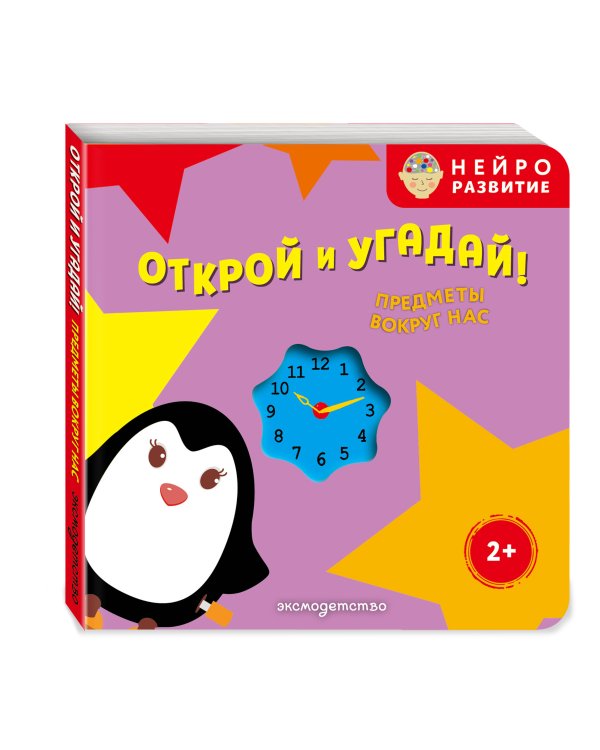 Дополнительное изображение книги «Открой и угадай! Предметы вокруг нас»