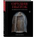 Орудия пыток. Всемирная история боли