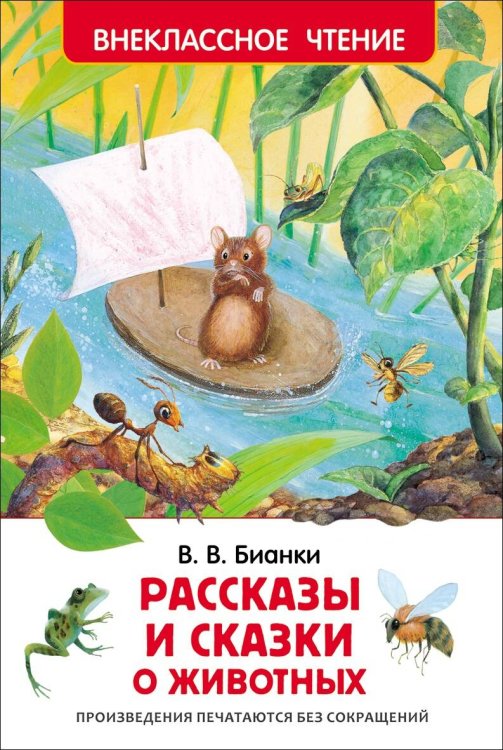 Бианки В.В. Рассказы и сказки о животных