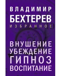 Внушение. Убеждение, гипноз, воспитание