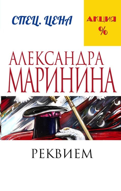 А.Маринина. Меньше, чем спец.цена (обложка) Реквием