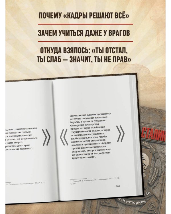 Дополнительное изображение книги «Иосиф Сталин. Слова, которые стали историей»