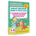 Новый дневник юного читателя: с полным списком полной обязательной литературы для чтения в 1-4-х классах