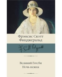 Великий Гэтсби. Ночь нежна
