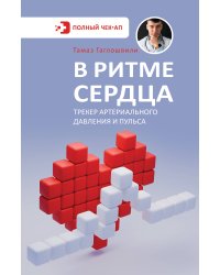 В ритме сердца. Трекер артериального давления и пульса