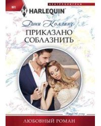 Приказано соблазнить