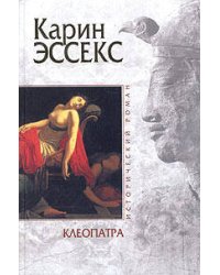 Клеопатра