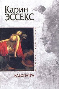 Обложка книги «Клеопатра» — Эссекс Карин, ISBN 5699054200