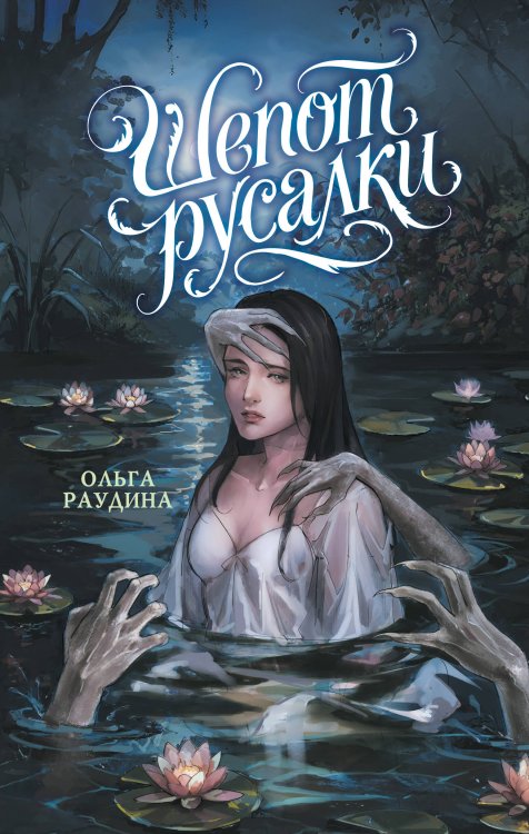 Обложка книги «Шепот русалки» — Раудина Ольга Викторовна, ISBN 9785042330605