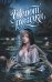 Обложка книги «Шепот русалки» — Раудина Ольга Викторовна, ISBN 9785042330605