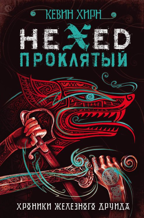 Urban Fantasy. Новый Магический Реализм Проклятый. Hexed