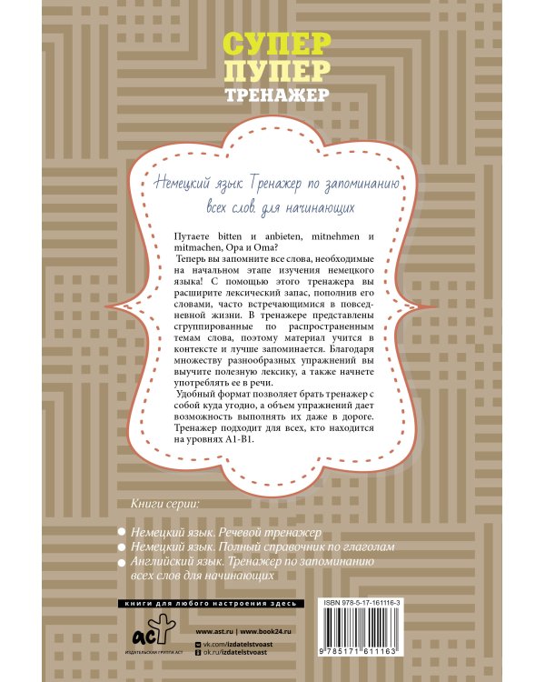 Немецкий язык. Тренажер по запоминанию всех слов для начинающих