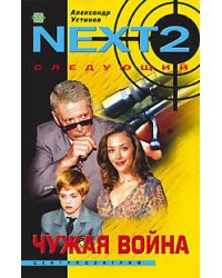 Чужая война