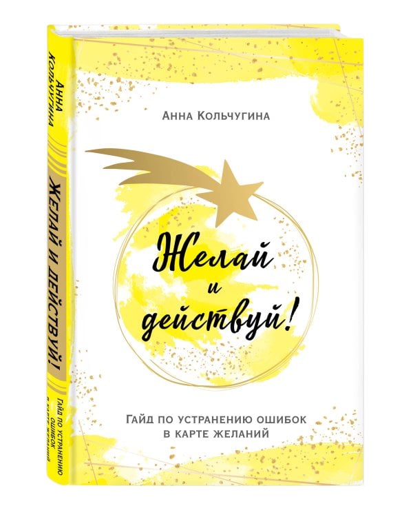 Желай и действуй! Гайд по устранению ошибок в карте желаний