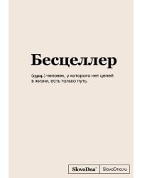 Блокнот SlovoDna. Бесцеллер (формат А5, 128 стр., С НОВЫМ КОНТЕНТОМ)