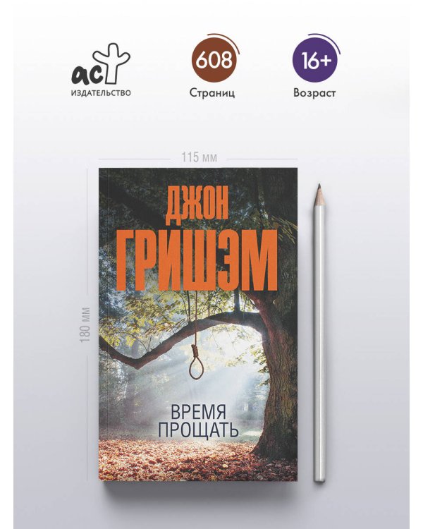 Время прощать