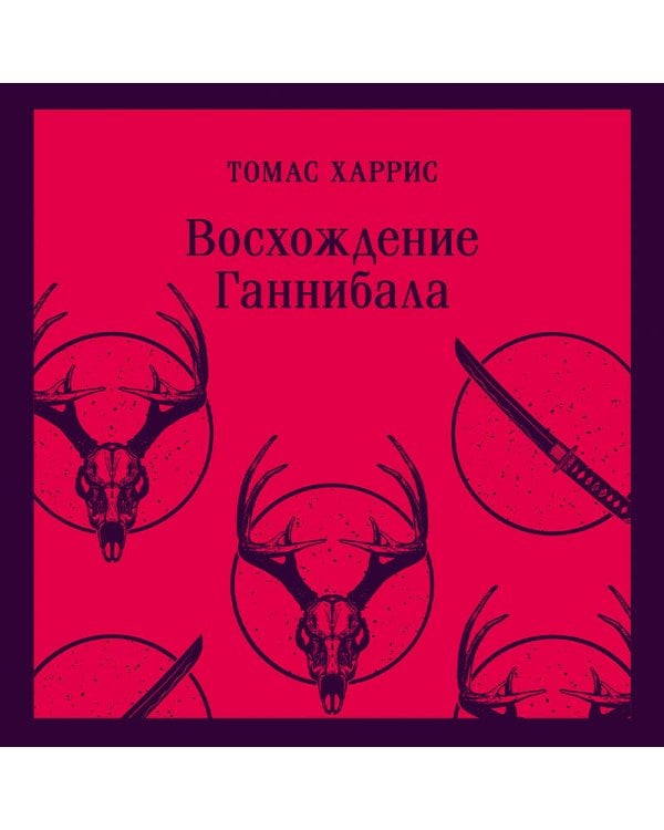 Комплект из 4 книг (Красный дракон. Молчание ягнят. Ганнибал. Восхождение Ганнибала)