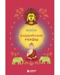Буддийские мифы