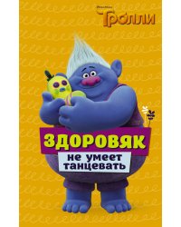 Тролли. Здоровяк не умеет танцевать