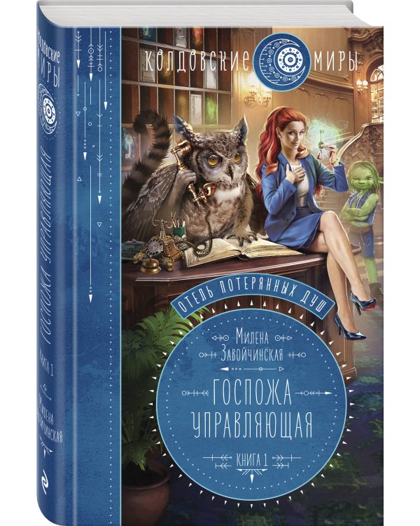 Отель потерянных душ. Книга первая. Госпожа управляющая