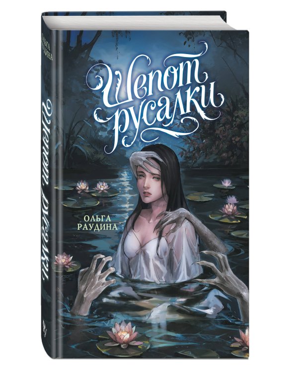 Дополнительное изображение книги «Шепот русалки»
