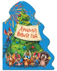 ЁЛОЧКА. ЛУЧШИЙ НОВЫЙ ГОД