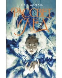 Рассвет и лед