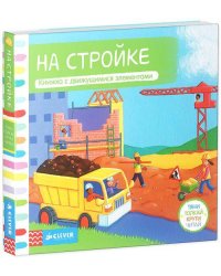 Тяни Толкай Крути Читай На стройке