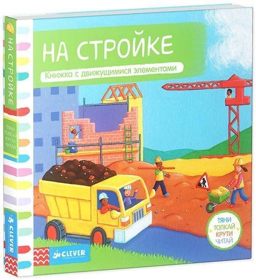 Обложка книги «Тяни Толкай Крути Читай На стройке», ISBN 9785919824299