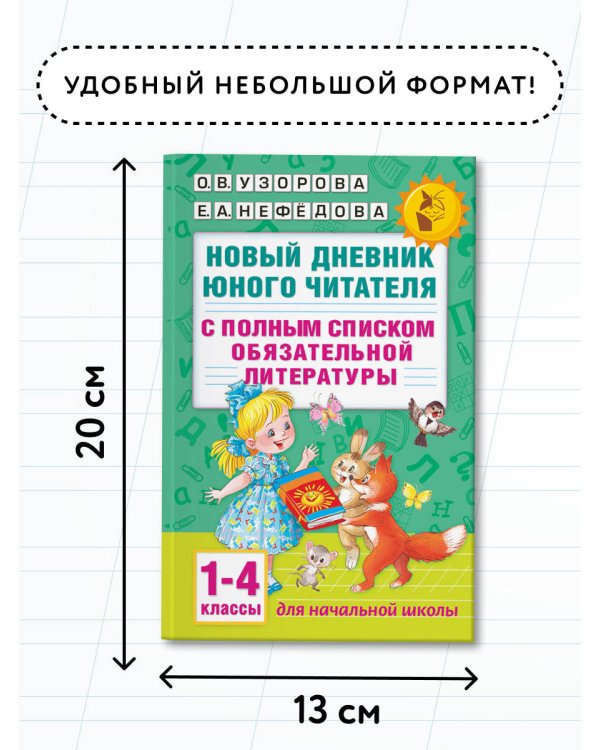 Новый дневник юного читателя: с полным списком полной обязательной литературы для чтения в 1-4-х классах
