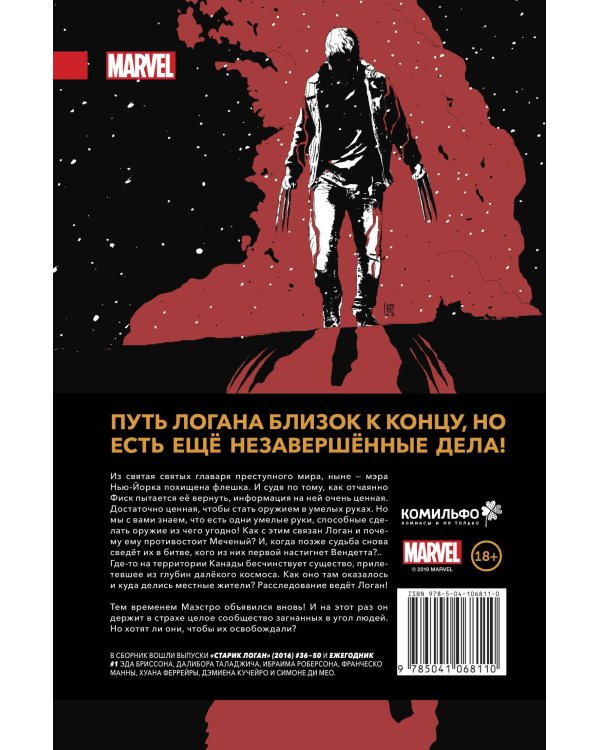 Росомаха. Старик Логан. Полное издание. Том 5