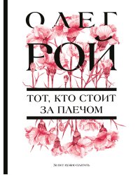 Тот, кто стоит за плечом