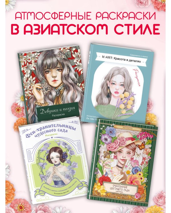 Очарование цветущего сада. Раскраска