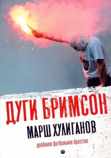 Марш хулиганов Марш хулиганов