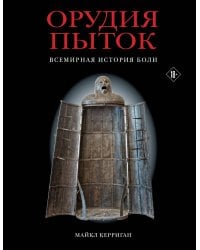 Орудия пыток. Всемирная история боли