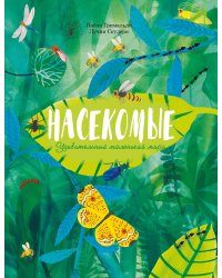 Насекомые. Удивительный маленький мир