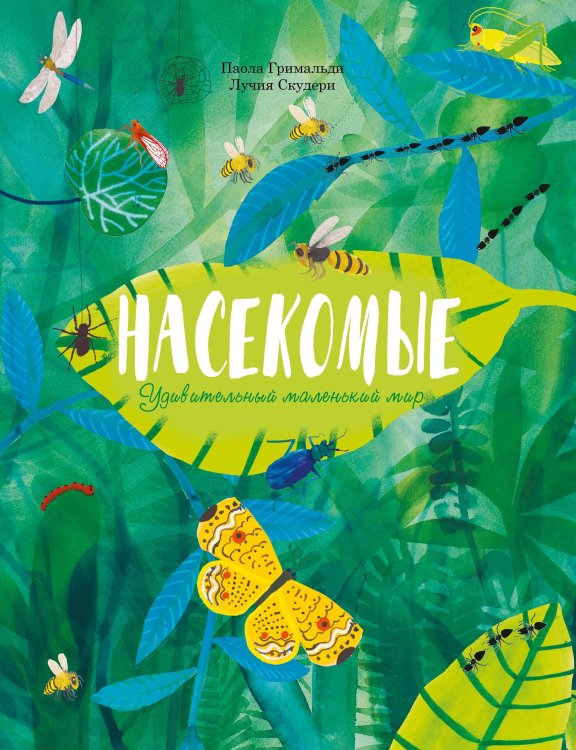 Non-fiction Насекомые. Удивительный маленький мир