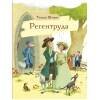 ВНЕКЛАССНОЕ ЧТЕНИЕ, ШКОЛЬНАЯ ПРОГРАММА (Стрекоза) Регентруда