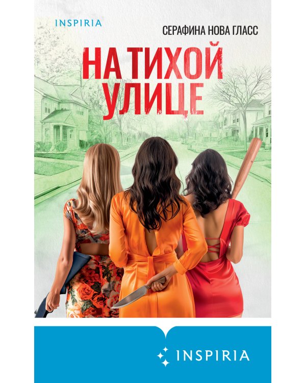 На тихой улице