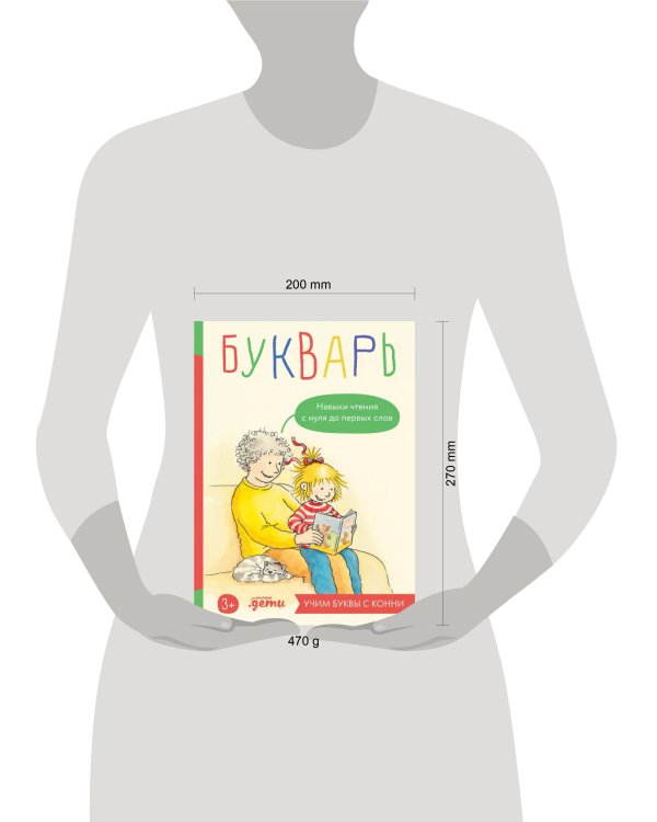 Букварь. Навыки чтения с нуля до первых слов: Учим буквы с Конни