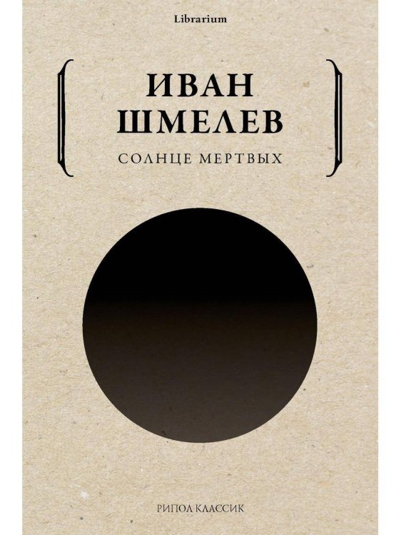 Librarium Солнце мертвых