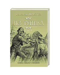 Из тупика кн.1
