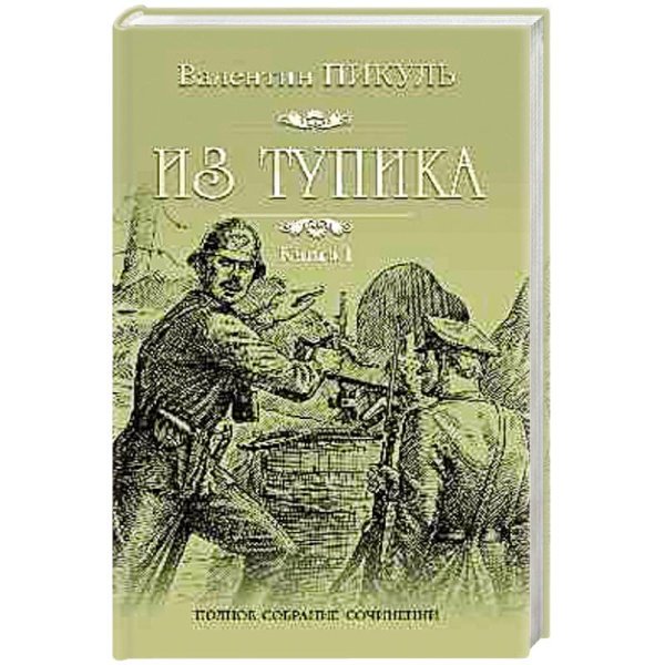 Из тупика кн.1 Из тупика кн.1